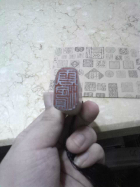 印章到货了